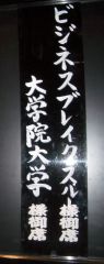 20051203_enkai.jpg