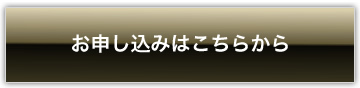 お申し込みはこちらから