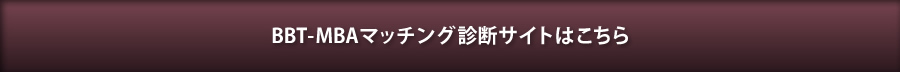 BBT-MBAマッチング診断サイトはこちら