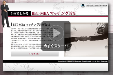 5分でわかる BBT-MBAマッチング診断 今すぐスタート！