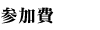 参加費