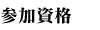 参加資格
