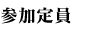 参加定員
