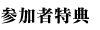 参加者特典