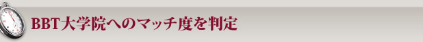 BBT大学院へのマッチ度を判定