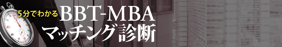 5分でわかる BBT-MBAマッチング診断