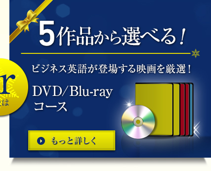 5作品から選べる！ビジネス英語が登場する映画を厳選DVD/Blu-rayコース！