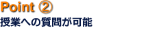 point2/授業への質問が可能