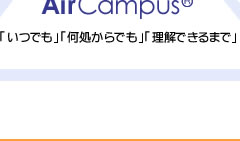 Air CampusŁwłxwłxwł܂Łx