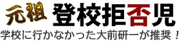 「元祖登校拒否児」学校に行かなかった大前研一が推奨!