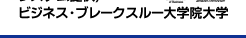 �r�W�l�X�E�u���[�N�X���[��w�@��w