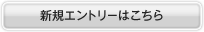 新規エントリーはこちら