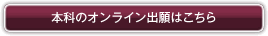 本科のオンライン出願はこちら