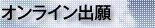 オンライン出願