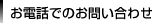 ���d�b�ł̂��₢���킹