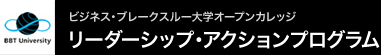 ビジネス・ブレークスルー大学オープンカレッジ リーダーシップ・アクションプログラム