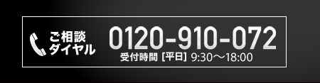 ご相談ダイヤル 0120-910-072 受付時間[平日] 9:30～18:00