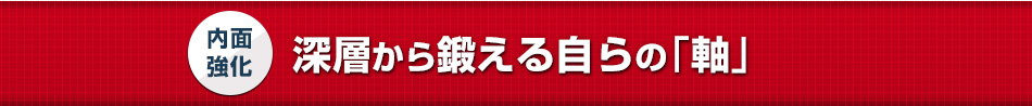 内面強化 深層から鍛える自らの「軸」