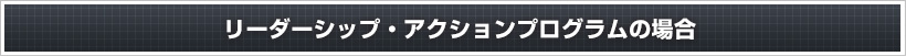 リーダーシップ・アクションプログラムの場合