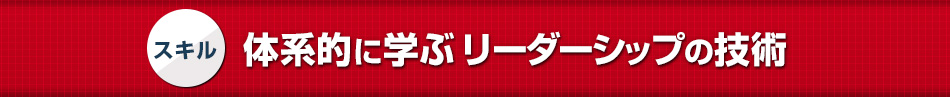 スキル 体系的に学ぶリーダーシップの技術