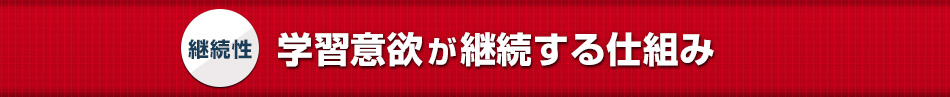 継続性 学習意欲が継続する仕組み