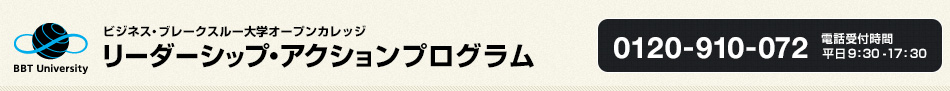 ビジネス・ブレークスルー大学オープンカレッジ リーダーシップ・アクションプログラム