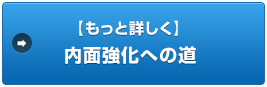 【もっと詳しく】内面強化への道