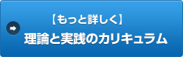 【もっと詳しく】理論と実践のカリキュラム