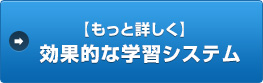 【もっと詳しく】効果的な学習システム