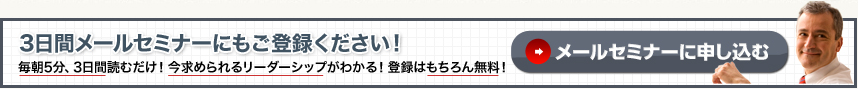 【3日間メールセミナーにもご登録ください！】毎朝5分、3日間読むだけ！今求められるリーダーシップがわかる！登録はもちろん無料！