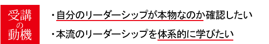 自分のリーダーシップが本物なのか確認したい。本流のリーダーシップを体系的に学びたい。