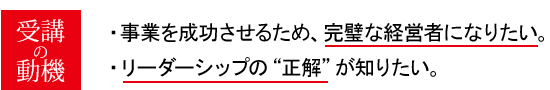 事業を成功させるため、完璧な経営者になりたい。リーダーシップの“正解”が知りたい。