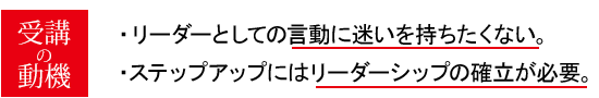 リーダーとしての言動に迷いを持ちたくない。ステップアップにはリーダーシップの確立が必要。