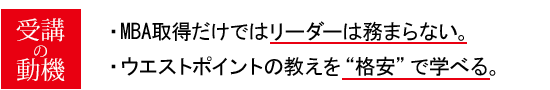 MBA取得だけではリーダーは務まらない。ウエストポイントの教えを“格安”で学べる。