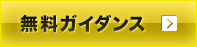 無料ガイダンス