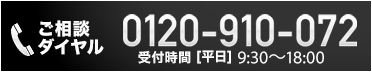 ご相談ダイヤル 0120-910-072 受付時間 [平日] 9:30～18:00