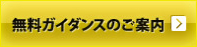 無料ガイダンスのご案内