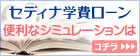 セディナ学費ローン