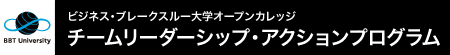 ビジネス・ブレークスルー大学オープンカレッジ チームリーダーシップ・アクションプログラム