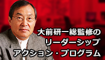 大前研一総監修のリーダーシップアクション・プログラム