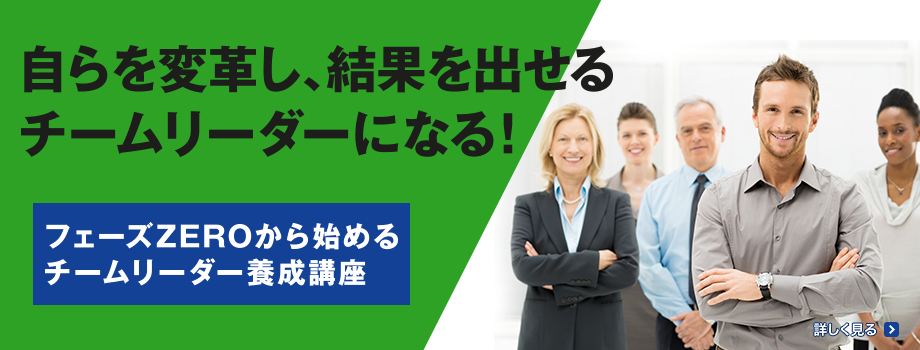 自らを変革し、結果を出せるチームリーダーになる！　フェーズZEROから始めるチームリーダー養成講座