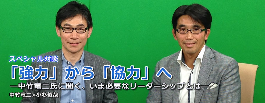 スペシャル対談 「強力」から「協力」へ　－中川竜二に聞く、いま必要なリーダーシップとは－