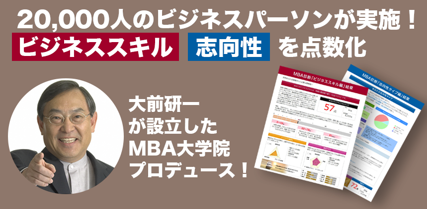 20,000人のビジネスパーソンが実施！あなたの「ビジネススキル」「志向性」を点数化｜大前研一が設立したMBA大学院がプロデュース！