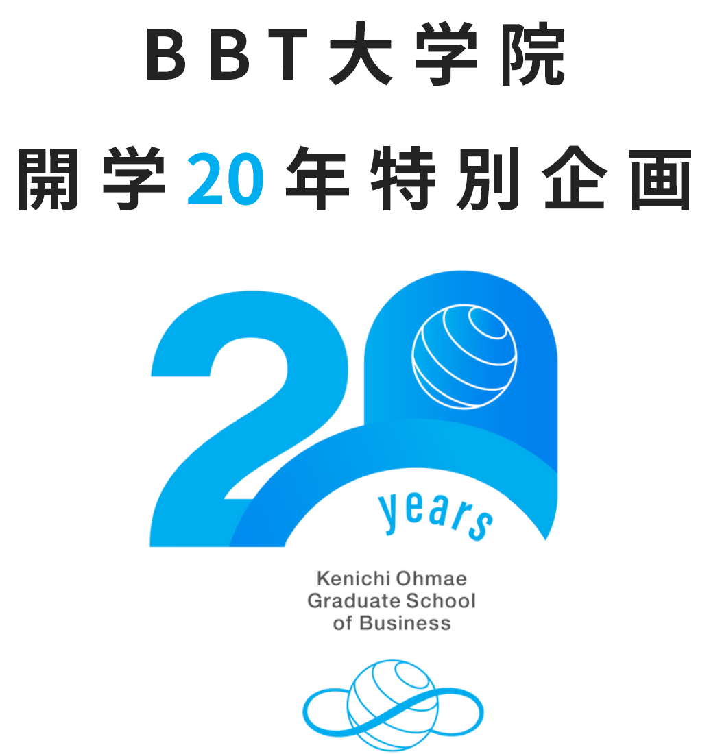 BBT大学院開学20年特別企画