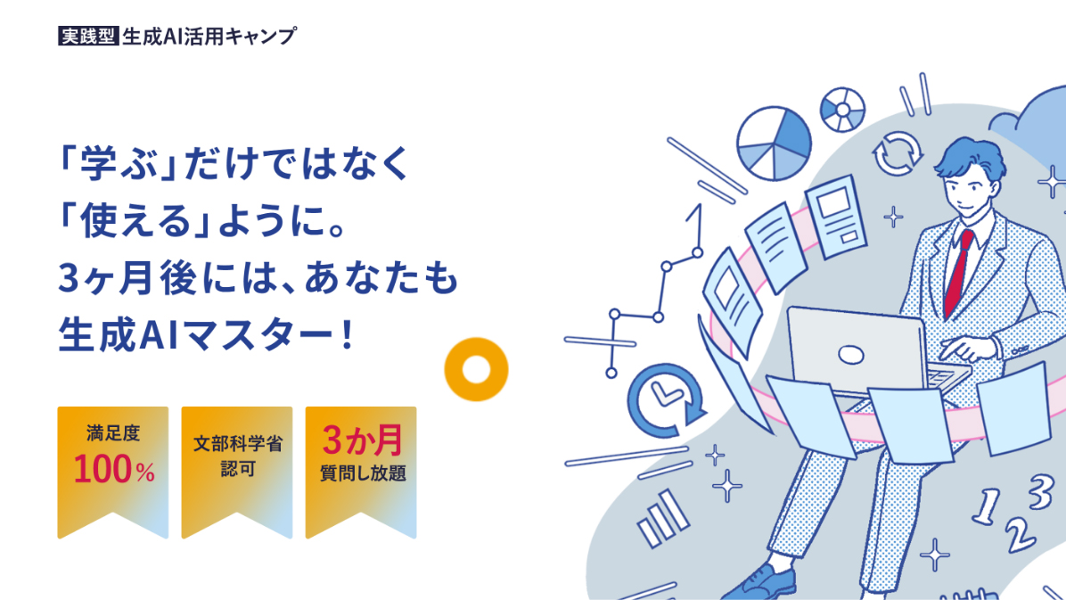 「実践型 生成AIキャンプ」無料受講(30万円相当)