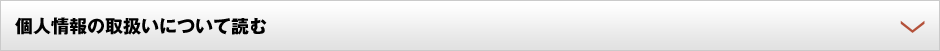 個人情報の取扱いについて読む
