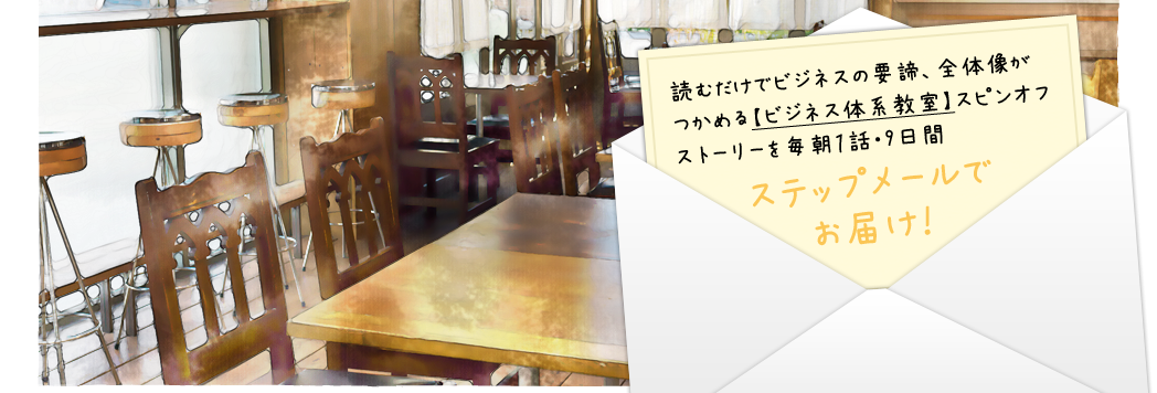 Just by reading you can grasp the essence of business, the whole picture 【Business system classroom】 Deliver a spin-off story every day in one talk / 9 days for step e-mail!