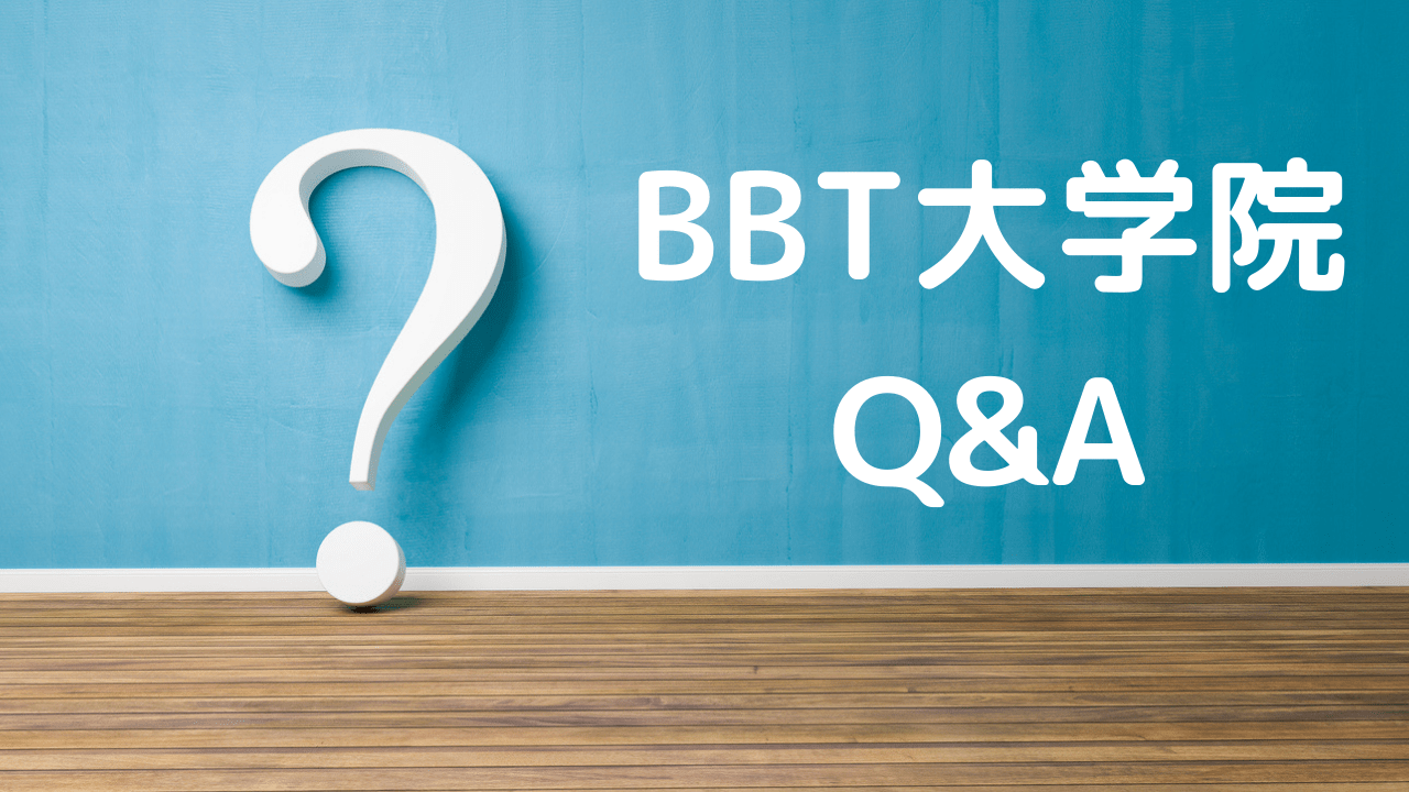 Q A企画 Mbaを学ぶために必要な基礎学力は オンラインmbaなら ビジネス ブレークスルー大学大学院 Q A企画 Mbaを学ぶために必要な基礎学力は オンラインmbaなら ビジネス ブレークスルー大学大学院