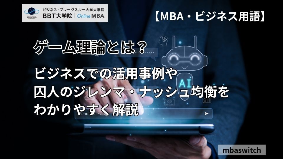 ゲーム理論 game theory