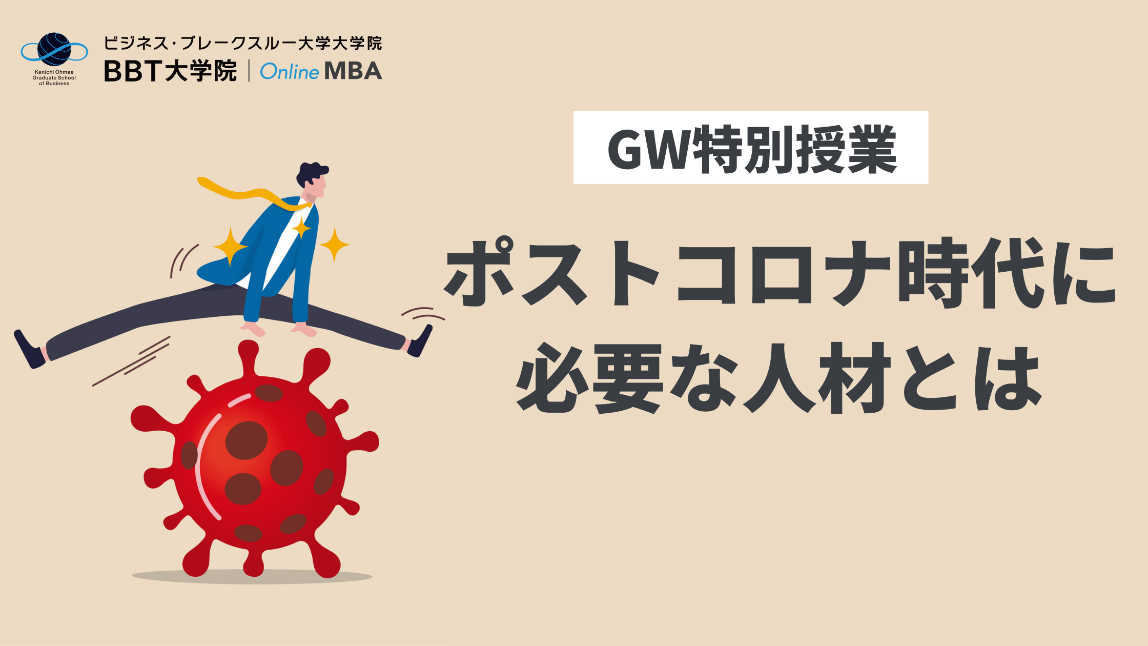 Gw特別授業 ポストコロナ時代に必要な人材とは どなたでも参加ok オンラインmbaなら ビジネス ブレークスルー大学大学院